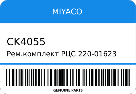 Ремкомплект РЦС 220-01623/SK1623/SK51981/SK61981/CK-4055 30621-U0125/ (+SC50124) 3/4 MIYACO CK4055